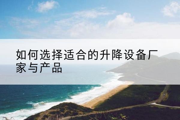 朔城电动升降平台厂家-如何选择适合的升降设备厂家与产品