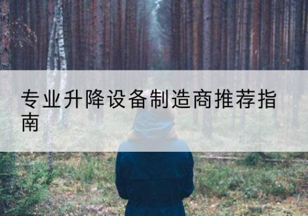 朔城电动剪叉升降平台厂家-专业升降设备制造商推荐指南