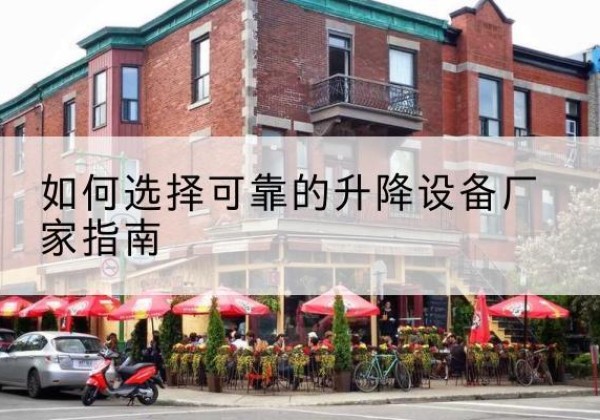 朔城电动升降机厂家-如何选择可靠的升降设备厂家指南